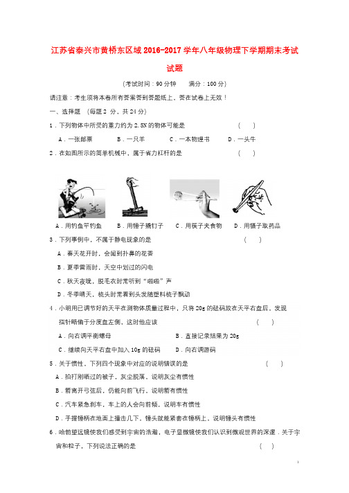 江苏省泰兴市黄桥东区域2016_2017学年八年级物理下学期期末考试试题20171027187