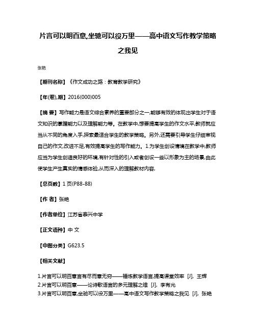 片言可以明百意,坐驰可以役万里——高中语文写作教学策略之我见