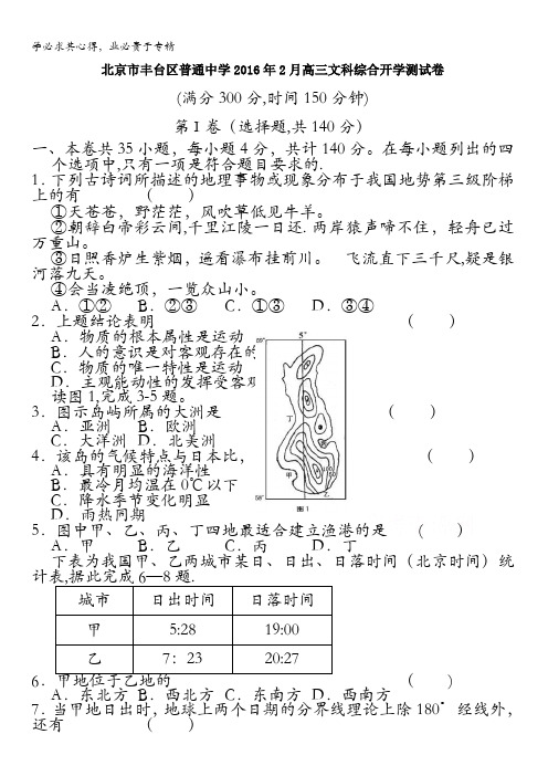 北京市丰台区普通中学2016年2月高三文科综合开学测试卷 含答案