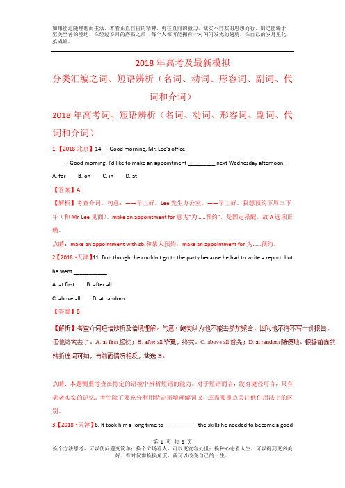 专题01 词、短语辨析(名词、动词、形容词、副词、代词和介词)-2019年高考题和高考模拟题英语