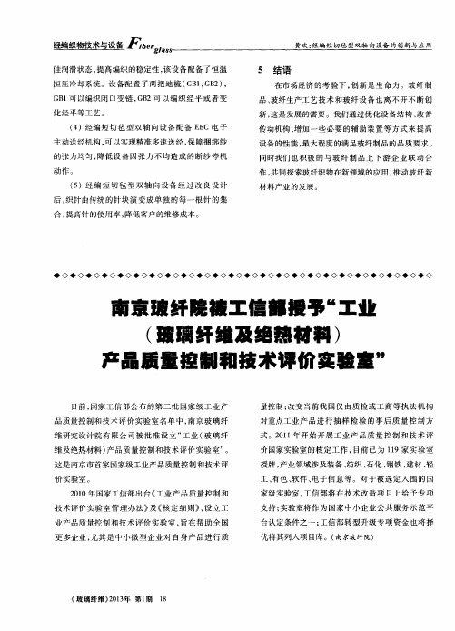 南京玻纤院被工信部授予“工业(玻璃纤维及绝热材料)产品质量控制和技术评价实验室”