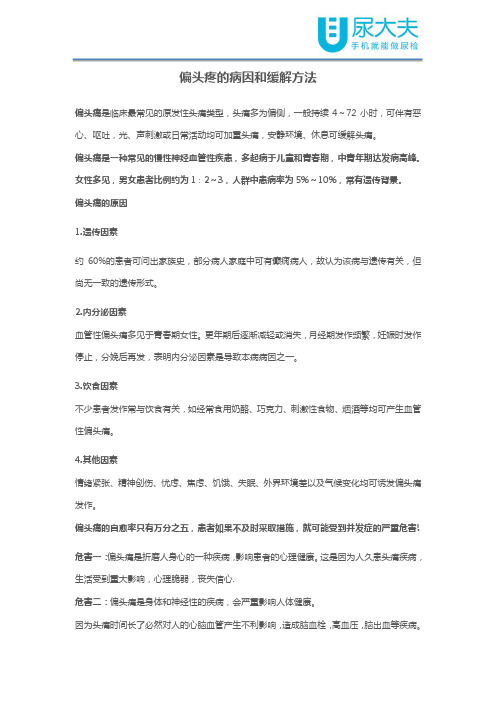 偏头疼的病因和缓解方法