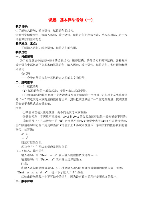 高中数学 基本算法语句(1)教案 苏教版必修3