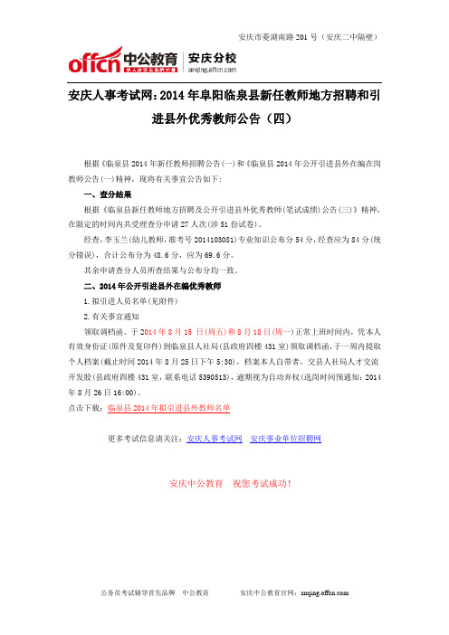 安庆人事考试网：2014年阜阳临泉县新任教师地方招聘和引进县外优秀教师公告(四)