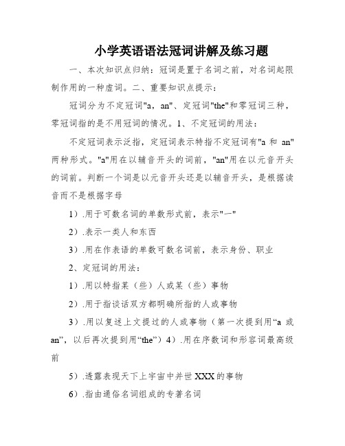 小学英语语法冠词讲解及练习题