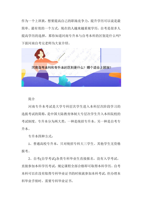 河南自考本科和专升本的区别是什么