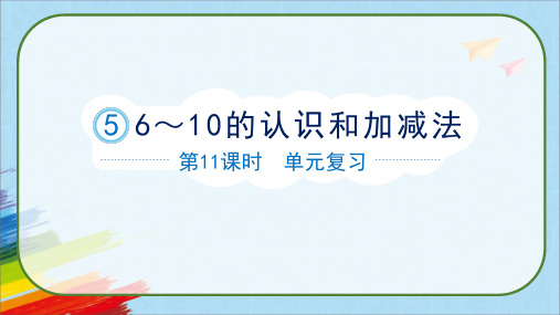 人教版一年级数学上册《第五单元复习 6～10的认识和加减法》课件