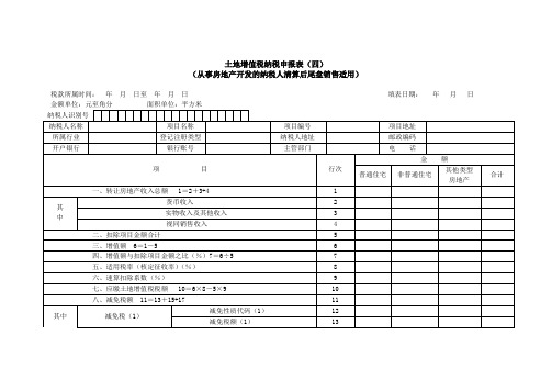 《土地增值税纳税申报表(四)(从事房地产开发的纳税人清算后尾盘销售适用)》