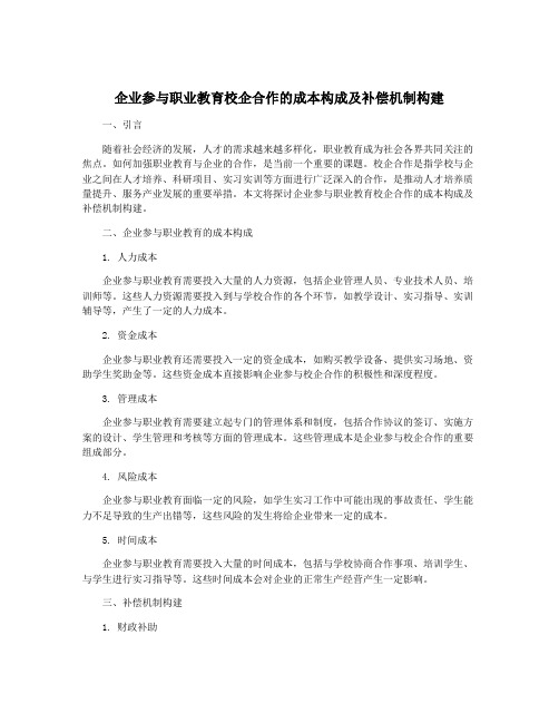 企业参与职业教育校企合作的成本构成及补偿机制构建