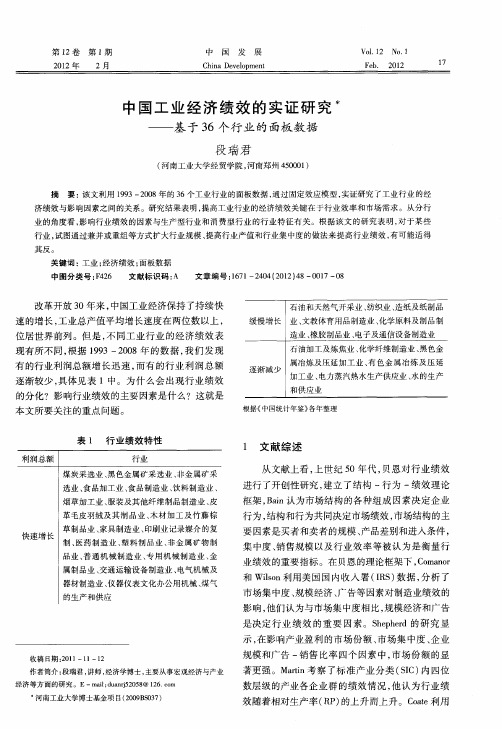 中国工业经济绩效的实证研究——基于36个行业的面板数据