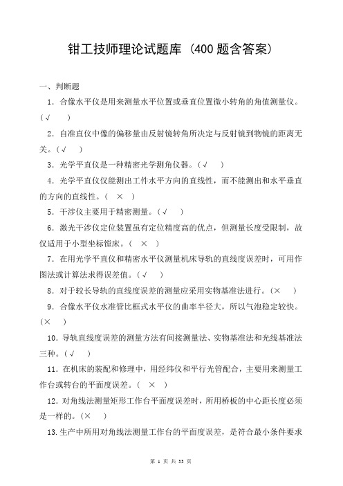 钳工技师理论试题库 (400题含答案)