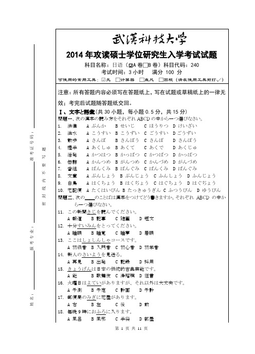 2014年武汉科技大学考研试题240日语(A卷)和标准答案