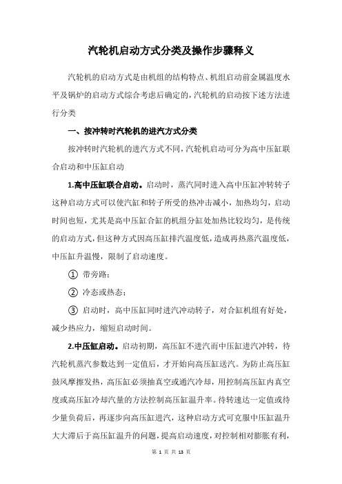 汽轮机启动方式分类及操作步骤释义