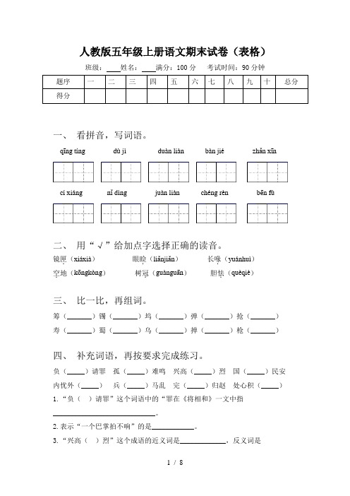 人教版五年级上册语文期末试卷(表格)