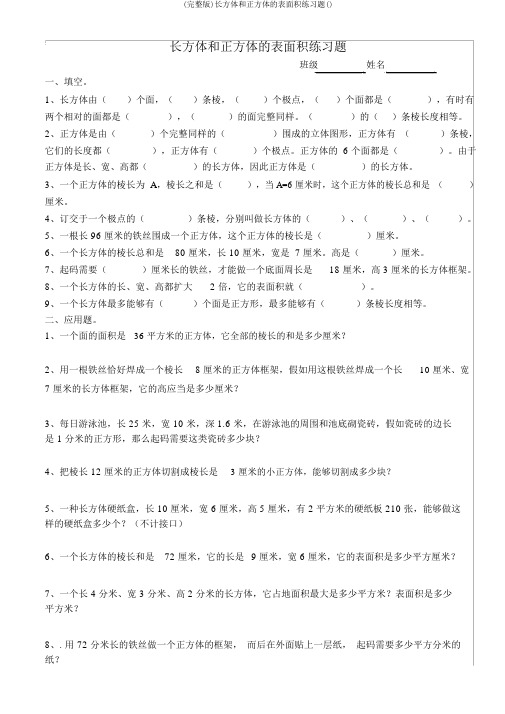 (完整版)长方体和正方体的表面积练习题()