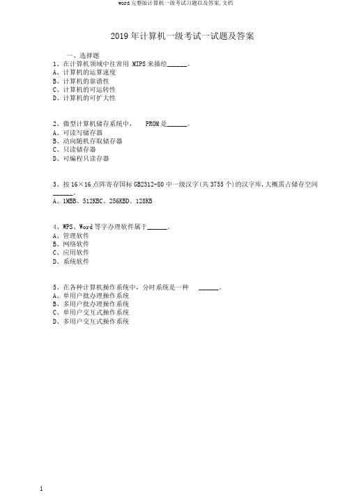 word完整版计算机一级考试习题以及答案,文档