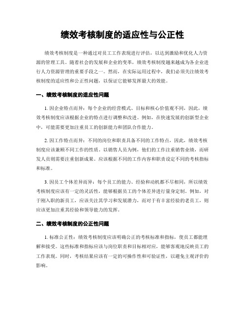 绩效考核制度的适应性与公正性