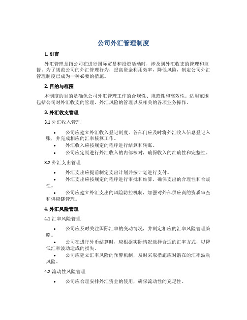 公司外汇管理制度