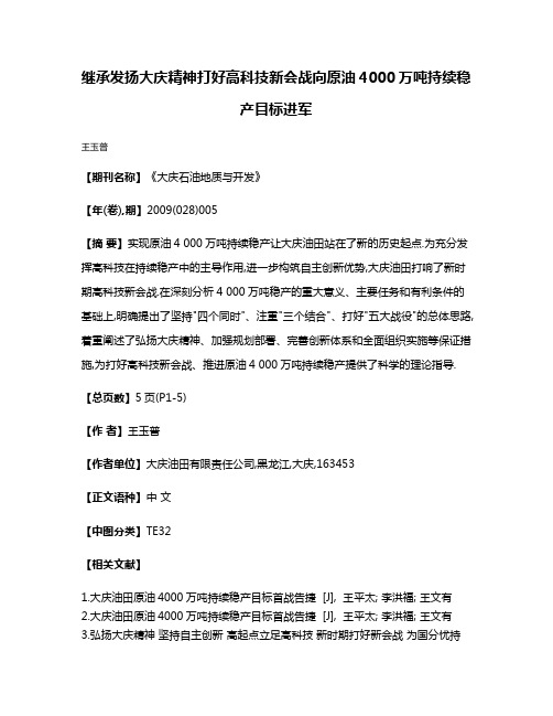 继承发扬大庆精神打好高科技新会战向原油4000万吨持续稳产目标进军