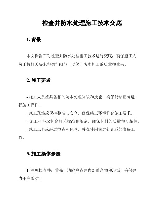 检查井防水处理施工技术交底