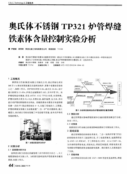 奥氏体不锈钢TP321炉管焊缝铁素体含量控制实验分析