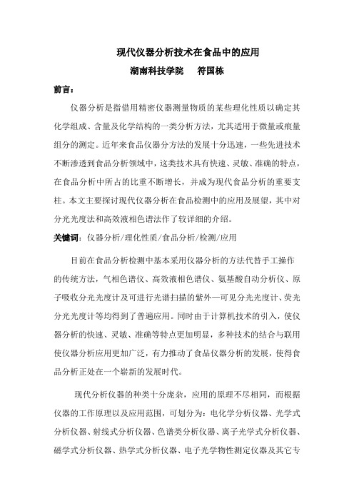 现代仪器技术在食品中的应用讲解