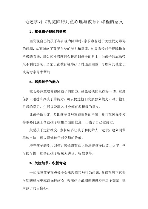 论述学习《视觉障碍儿童心理与教育》课程的意义