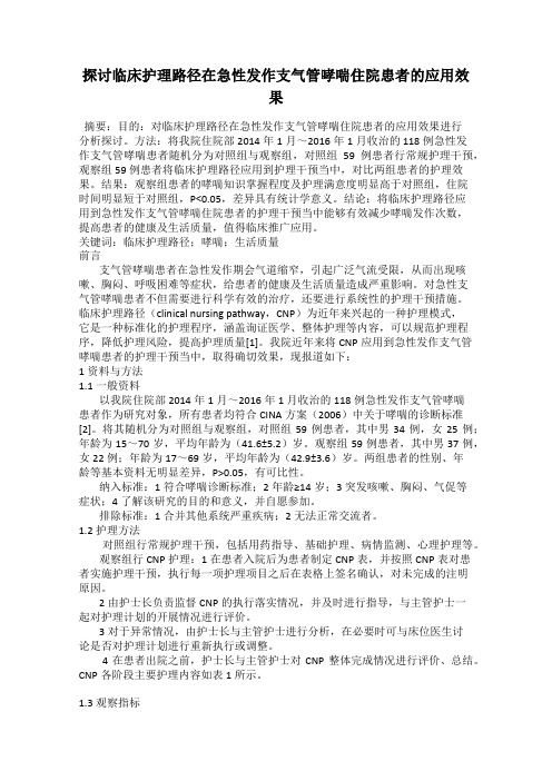 探讨临床护理路径在急性发作支气管哮喘住院患者的应用效果