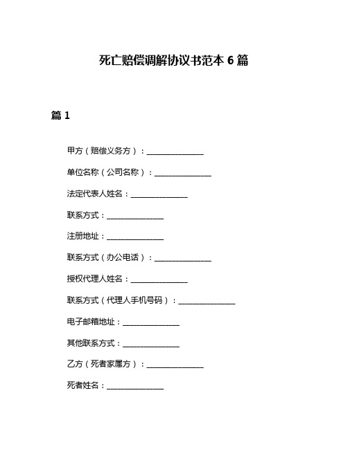 死亡赔偿调解协议书范本6篇