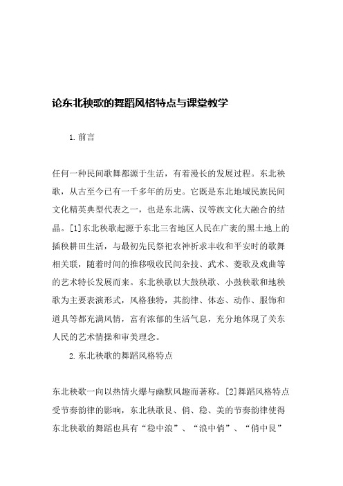 论东北秧歌的舞蹈风格特点与课堂教学-精选教育文档(可编辑修改word版)