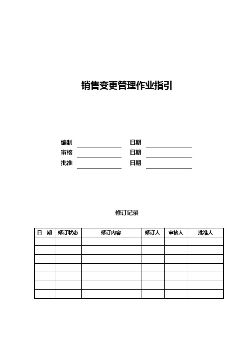 销售变更管理作业指引