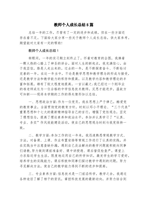 教师个人成长总结5篇