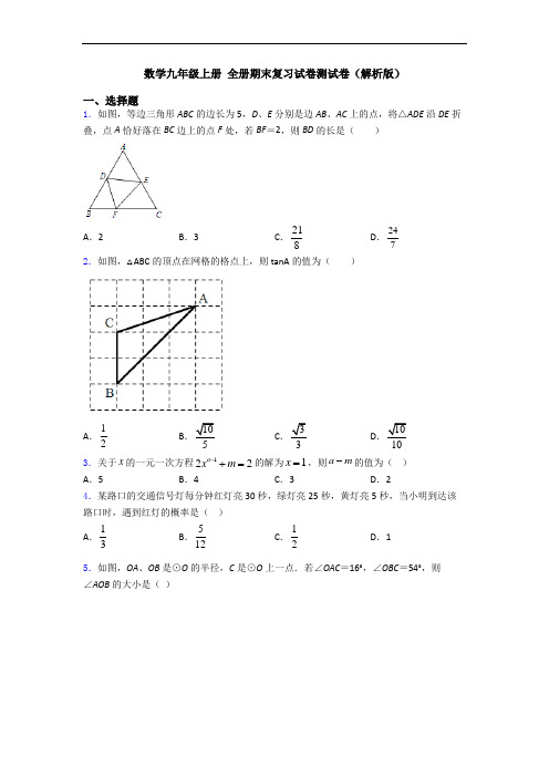 数学九年级上册 全册期末复习试卷测试卷(解析版)