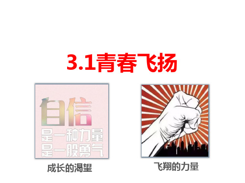 人教版道德与法治七年级下册 3.1 青春飞扬 课件(共24张PPT)