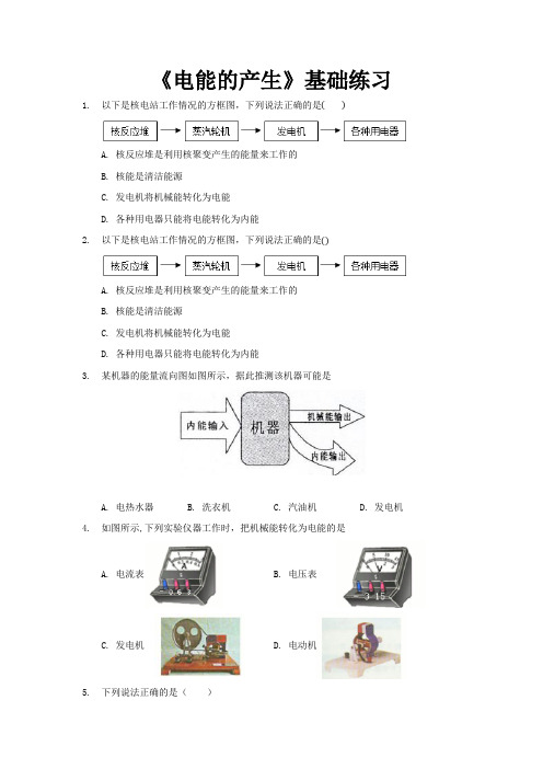 沪科版九年级物理全一册基础练习题 电能的产生