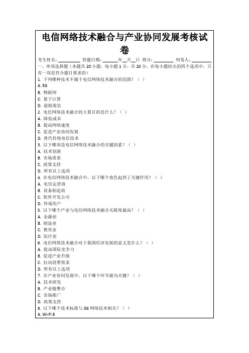 电信网络技术融合与产业协同发展考核试卷