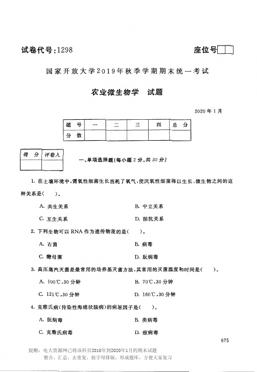 电大1298《农业微生物学》开放大学期末考试历届试题2020年1月(含答案)