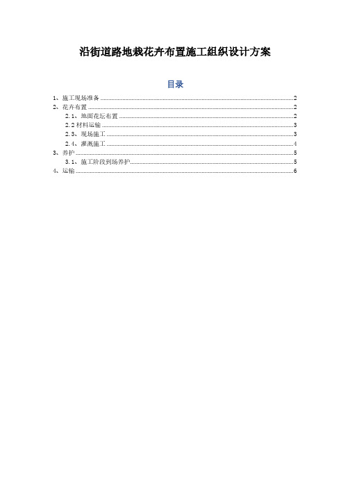 沿街道路地栽花卉布置施工组织设计方案