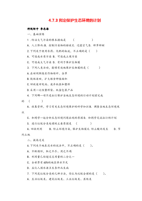 七年级下册生物4.7.3 拟定保护生态环境的计划同步练习