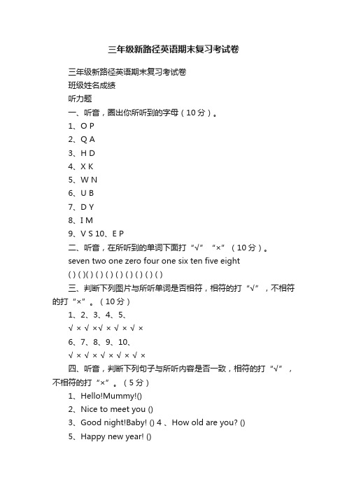 三年级新路径英语期末复习考试卷