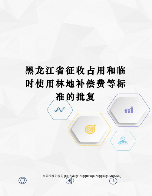 黑龙江省征收占用和临时使用林地补偿费等标准的批复精编版