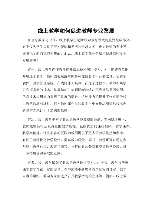 线上教学如何促进教师专业发展