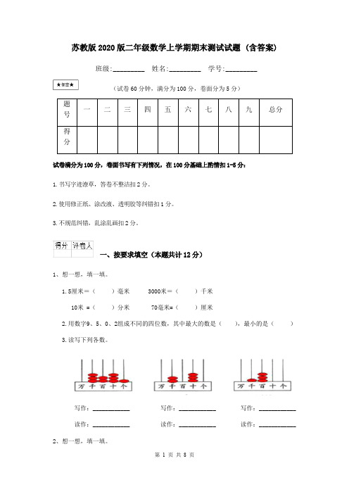 苏教版2020版二年级数学上学期期末测试试题 (含答案)