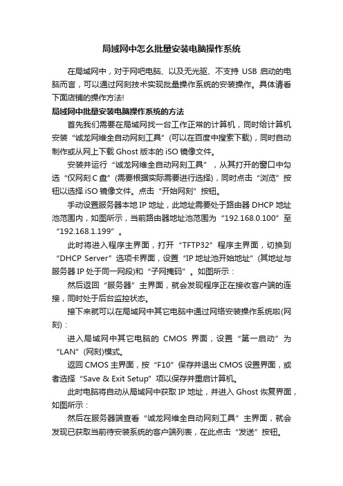 局域网中怎么批量安装电脑操作系统