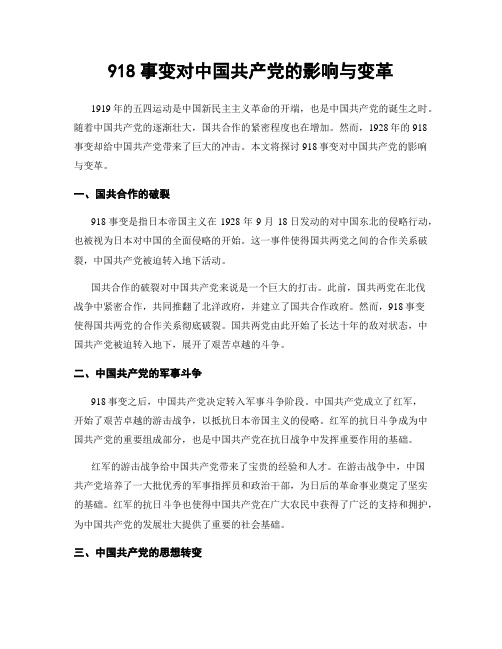 918事变对中国共产党的影响与变革