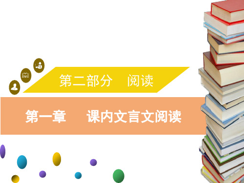 中考语文复习PPT课件：第一章 课内文言文阅读 (11页)