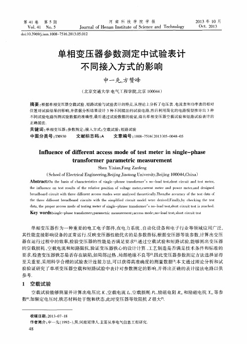 单相变压器参数测定中试验表计不同接入方式的影响