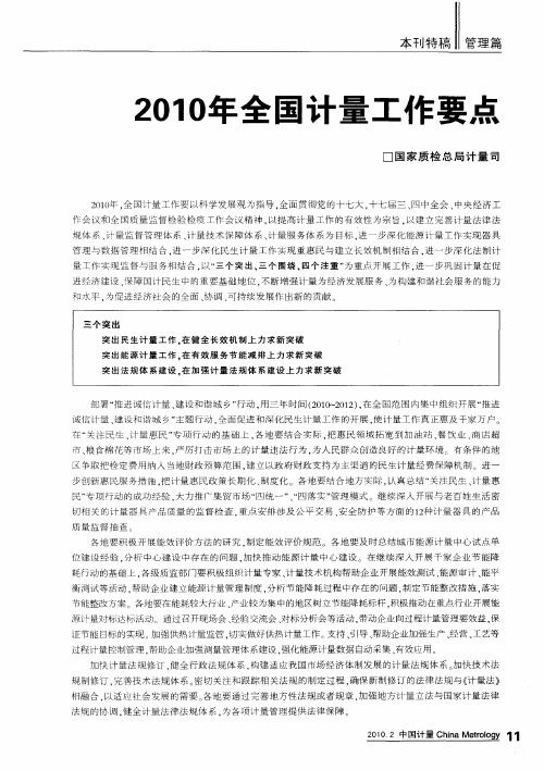 2010年全国计量工作要点
