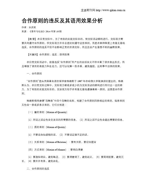 合作原则的违反及其语用效果分析