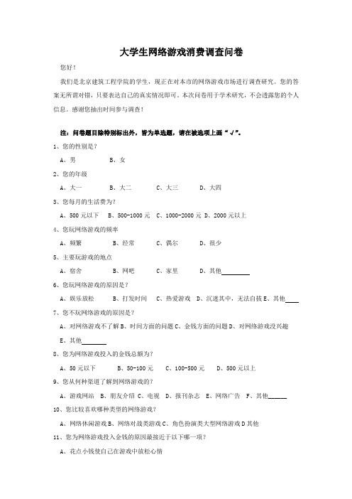 大学生网络游戏消费调查问卷